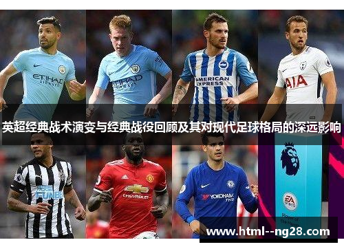 英超经典战术演变与经典战役回顾及其对现代足球格局的深远影响