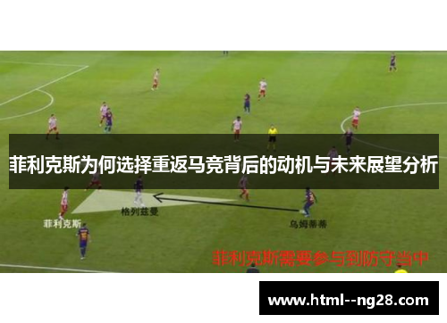 菲利克斯为何选择重返马竞背后的动机与未来展望分析