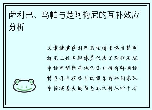 萨利巴、乌帕与楚阿梅尼的互补效应分析