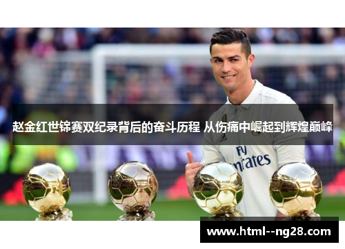 赵金红世锦赛双纪录背后的奋斗历程 从伤痛中崛起到辉煌巅峰 赵金红世锦赛双纪录背后的奋斗历程 从伤痛中崛起到辉煌巅峰