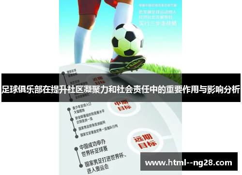 足球俱乐部在提升社区凝聚力和社会责任中的重要作用与影响分析 足球俱乐部在提升社区凝聚力和社会责任中的重要作用与影响分析
