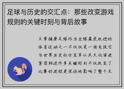 足球与历史的交汇点:那些改变游戏规则的关键时刻与背后故事 足球与历史的交汇点:那些改变游戏规则的关键时刻与背后故事