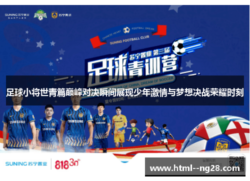 足球小将世青篇巅峰对决瞬间展现少年激情与梦想决战荣耀时刻 足球小将世青篇巅峰对决瞬间展现少年激情与梦想决战荣耀时刻