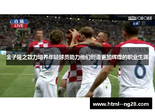 金子隆之致力培养年轻球员助力他们创造更加辉煌的职业生涯 金子隆之致力培养年轻球员助力他们创造更加辉煌的职业生涯
