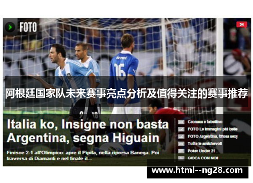 阿根廷国家队未来赛事亮点分析及值得关注的赛事推荐 阿根廷国家队未来赛事亮点分析及值得关注的赛事推荐