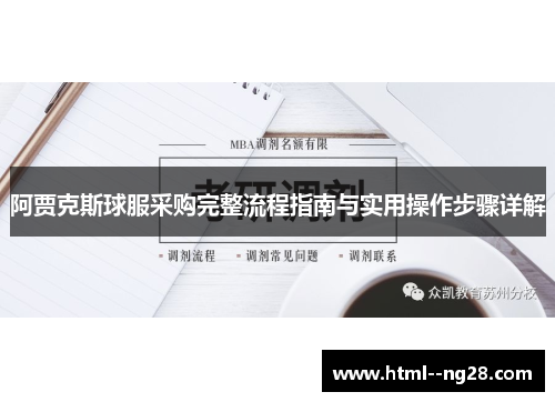 阿贾克斯球服采购完整流程指南与实用操作步骤详解 阿贾克斯球服采购完整流程指南与实用操作步骤详解