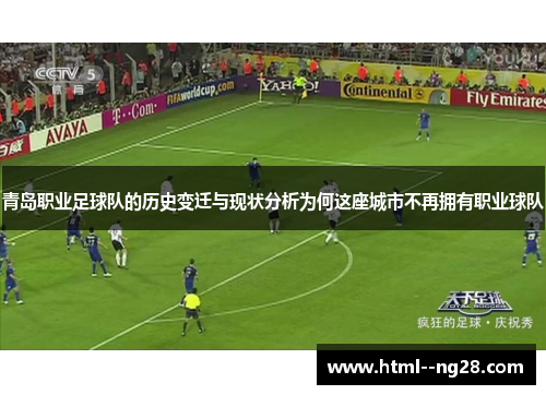 青岛职业足球队的历史变迁与现状分析为何这座城市不再拥有职业球队