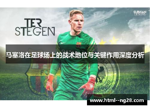 马塞洛在足球场上的战术地位与关键作用深度分析 马塞洛在足球场上的战术地位与关键作用深度分析
