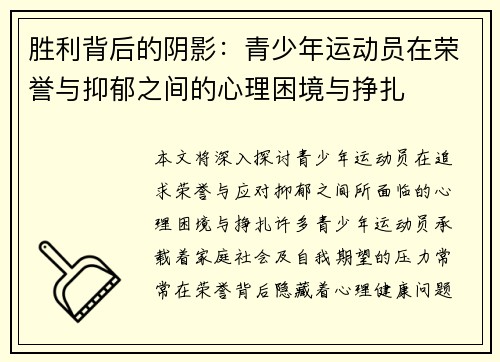 胜利背后的阴影：青少年运动员在荣誉与抑郁之间的心理困境与挣扎