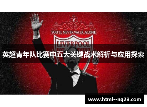 英超青年队比赛中五大关键战术解析与应用探索