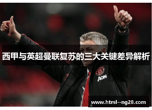 西甲与英超曼联复苏的三大关键差异解析