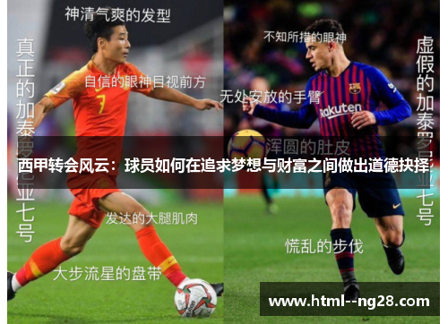 西甲转会风云：球员如何在追求梦想与财富之间做出道德抉择