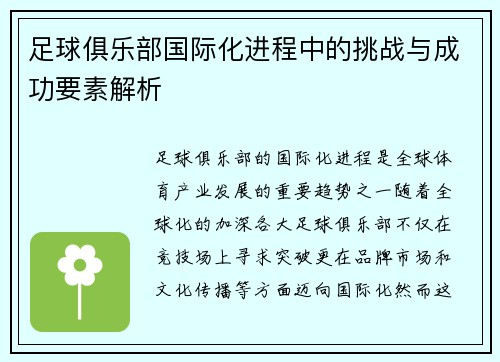 足球俱乐部国际化进程中的挑战与成功要素解析