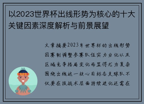 以2023世界杯出线形势为核心的十大关键因素深度解析与前景展望