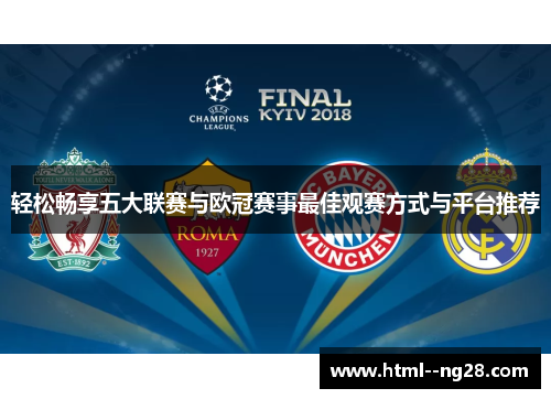 轻松畅享五大联赛与欧冠赛事最佳观赛方式与平台推荐