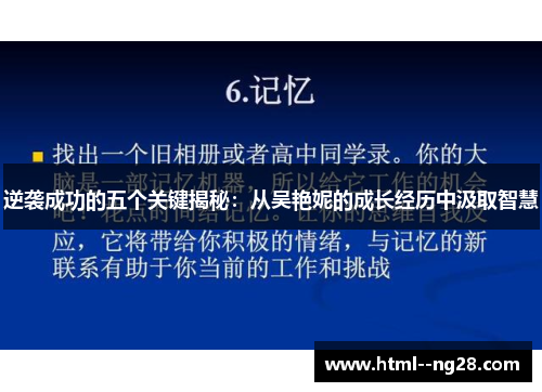 逆袭成功的五个关键揭秘：从吴艳妮的成长经历中汲取智慧