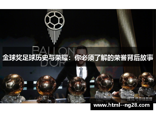 金球奖足球历史与荣耀：你必须了解的荣誉背后故事