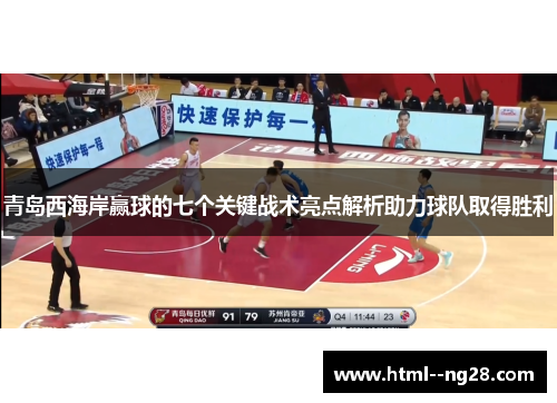 青岛西海岸赢球的七个关键战术亮点解析助力球队取得胜利