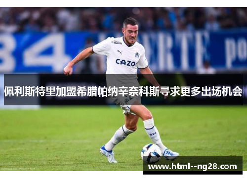 佩利斯特里加盟希腊帕纳辛奈科斯寻求更多出场机会 佩利斯特里加盟希腊帕纳辛奈科斯寻求更多出场机会