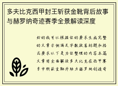 多夫比克西甲封王斩获金靴背后故事与赫罗纳奇迹赛季全景解读深度