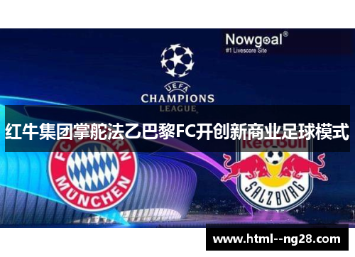 红牛集团掌舵法乙巴黎FC开创新商业足球模式