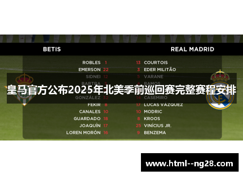 皇马官方公布2025年北美季前巡回赛完整赛程安排 皇马官方公布2025年北美季前巡回赛完整赛程安排