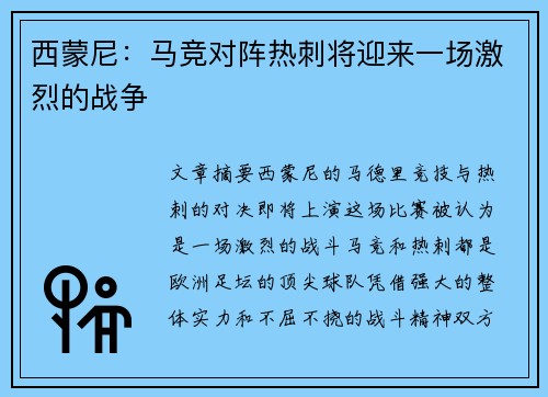 西蒙尼：马竞对阵热刺将迎来一场激烈的战争