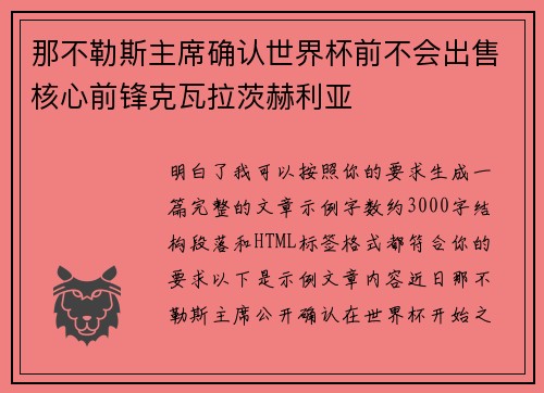 那不勒斯主席确认世界杯前不会出售核心前锋克瓦拉茨赫利亚
