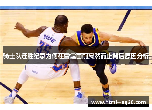 骑士队连胜纪录为何在雷霆面前戛然而止背后原因分析