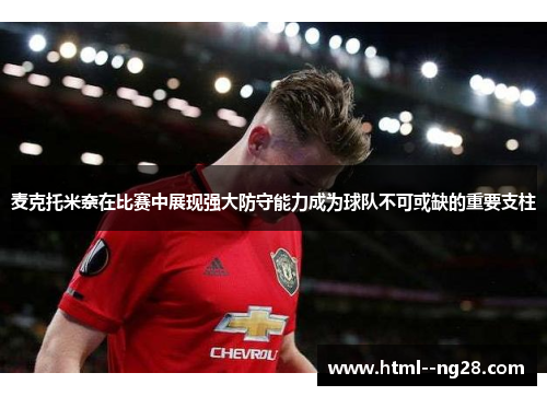 麦克托米奈在比赛中展现强大防守能力成为球队不可或缺的重要支柱