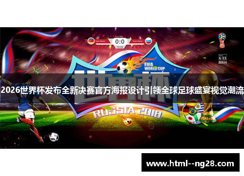 2026世界杯发布全新决赛官方海报设计引领全球足球盛宴视觉潮流