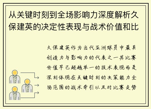 从关键时刻到全场影响力深度解析久保建英的决定性表现与战术价值和比赛走势