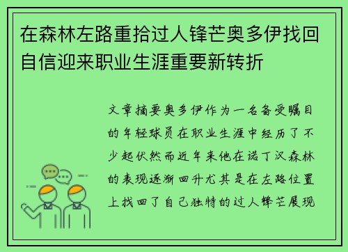 在森林左路重拾过人锋芒奥多伊找回自信迎来职业生涯重要新转折