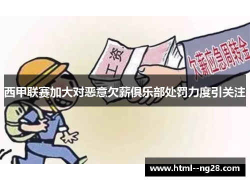 西甲联赛加大对恶意欠薪俱乐部处罚力度引关注