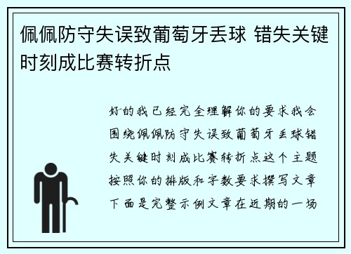 佩佩防守失误致葡萄牙丢球 错失关键时刻成比赛转折点