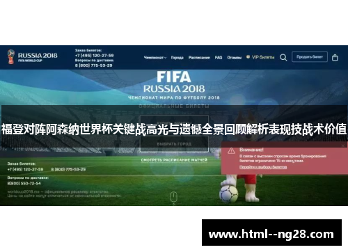 福登对阵阿森纳世界杯关键战高光与遗憾全景回顾解析表现技战术价值 福登对阵阿森纳世界杯关键战高光与遗憾全景回顾解析表现技战术价值