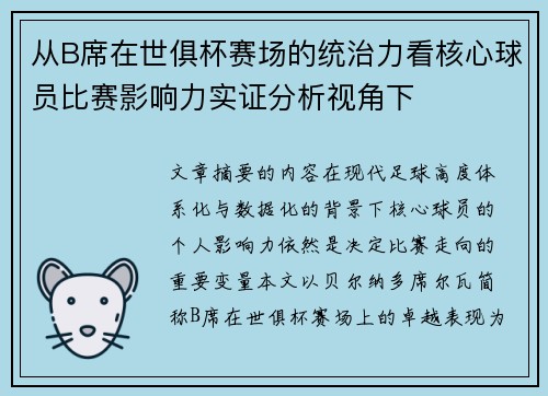 从B席在世俱杯赛场的统治力看核心球员比赛影响力实证分析视角下