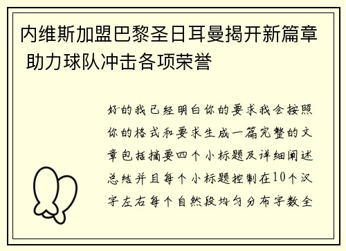 内维斯加盟巴黎圣日耳曼揭开新篇章 助力球队冲击各项荣誉