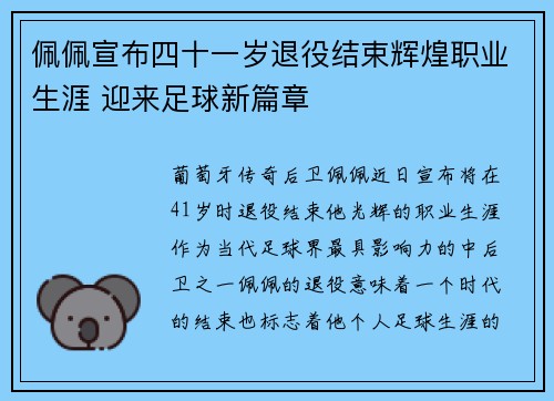 佩佩宣布四十一岁退役结束辉煌职业生涯 迎来足球新篇章