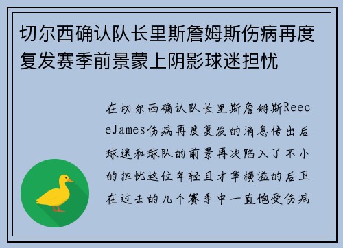 切尔西确认队长里斯詹姆斯伤病再度复发赛季前景蒙上阴影球迷担忧