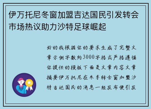 伊万托尼冬窗加盟吉达国民引发转会市场热议助力沙特足球崛起