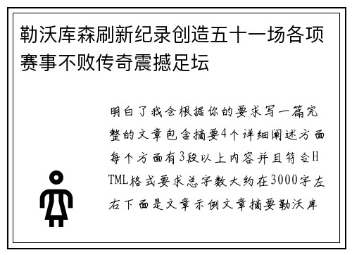 勒沃库森刷新纪录创造五十一场各项赛事不败传奇震撼足坛 勒沃库森刷新纪录创造五十一场各项赛事不败传奇震撼足坛