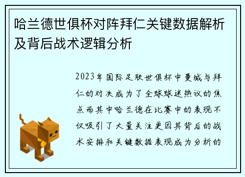 哈兰德世俱杯对阵拜仁关键数据解析及背后战术逻辑分析