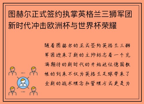 图赫尔正式签约执掌英格兰三狮军团新时代冲击欧洲杯与世界杯荣耀 图赫尔正式签约执掌英格兰三狮军团新时代冲击欧洲杯与世界杯荣耀