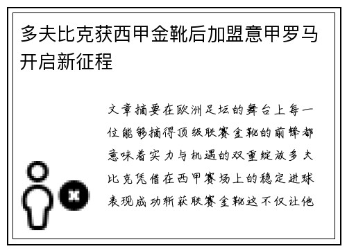 多夫比克获西甲金靴后加盟意甲罗马开启新征程 多夫比克获西甲金靴后加盟意甲罗马开启新征程