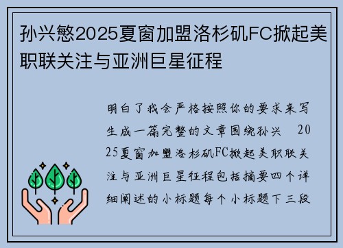孙兴慜2025夏窗加盟洛杉矶FC掀起美职联关注与亚洲巨星征程
