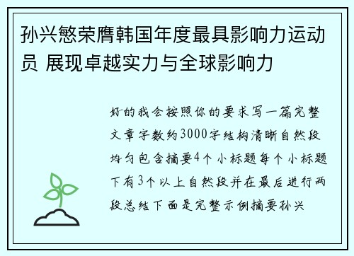 孙兴慜荣膺韩国年度最具影响力运动员 展现卓越实力与全球影响力
