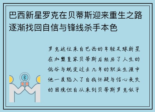 巴西新星罗克在贝蒂斯迎来重生之路逐渐找回自信与锋线杀手本色