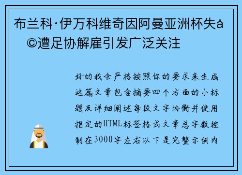 布兰科·伊万科维奇因阿曼亚洲杯失利遭足协解雇引发广泛关注