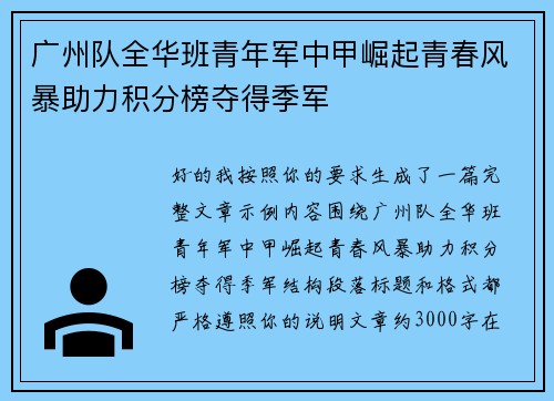 广州队全华班青年军中甲崛起青春风暴助力积分榜夺得季军 广州队全华班青年军中甲崛起青春风暴助力积分榜夺得季军